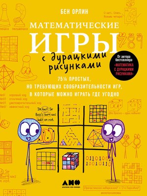 cover image of Математические игры с дурацкими рисунками